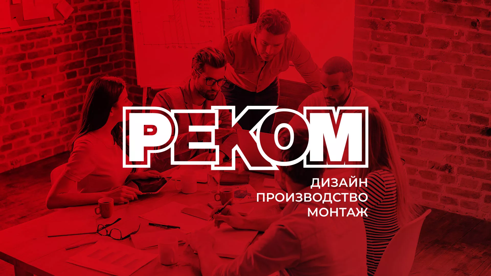 Редизайн сайта в Александровске-Сахалинском для рекламно-производственной компании «РЕКОМ»